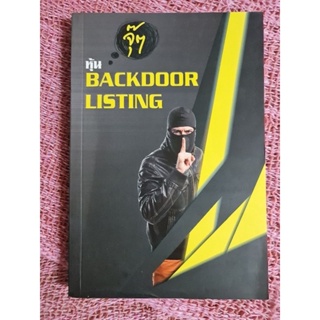 จุ๊ๆ หุ้น BACKDOOR  LISTING