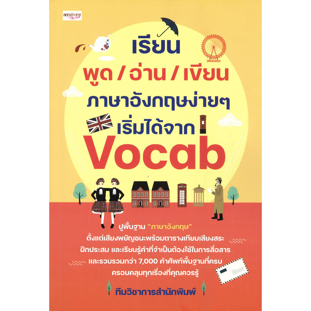 หนังสือ-เรียน-พูด-อ่าน-เขียน-ภาษาอังกฤษง่ายๆฯ