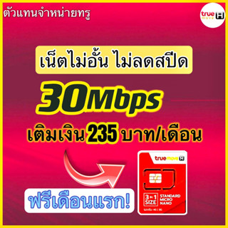 ภาพขนาดย่อของสินค้าซิมเทพ NETTrue 4 Mbpsไม่ลดสปรีด12เดือน เติมเงิน กดสมัคร ใช้งานได้ทั่วประเทศ พร้อมส่ง