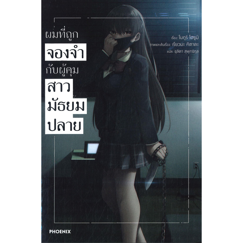 หนังสือ-ผมที่ถูกจองจำกับผู้คุมสาวมัธยมปลาย-1-ln