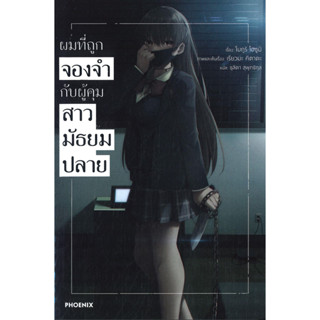 หนังสือ ผมที่ถูกจองจำกับผู้คุมสาวมัธยมปลาย 1(LN)