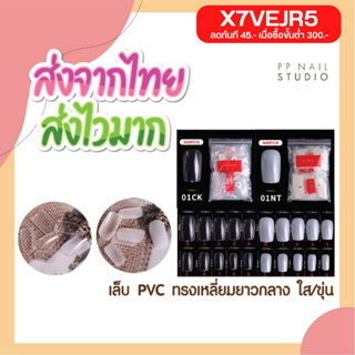 สินค้า เล็บ PVC ทรงเหลี่ยม ยาวกลาง (01) เล็บปลอม เล็บpvc