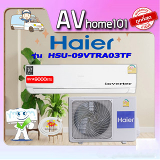 HAIER เครื่องปรับอากาศ Inverter 9000 BTU HSU-09VTRA03T