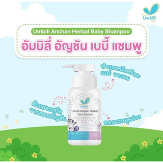 แชมพูอัญชัน Umbili เร่งผมดกดำ สำหรับเด็ก อัมบิลี่ แชมพูเด็ก ยาสระผมเด็ก (ขนาด 200 มล.) แชมพูสระผมเด็ก