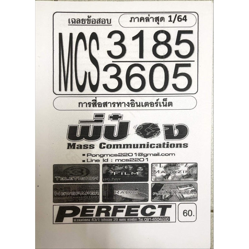 ชีทราม-ชีทเฉลยข้อสอบ-mcs3185-3605-การสื่อสารทางอินเตอร์เน็ต