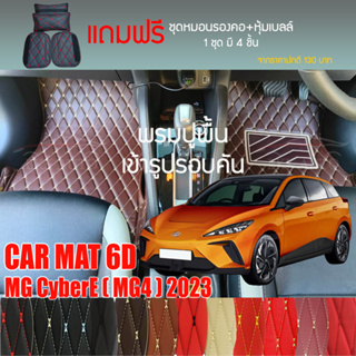 พรมปูพื้นรถยนต์ VIP 6D ตรงรุ่นสำหรับ MG CyberE (MG 4) ปี 2023 มีให้เลือกหลากสี (แถมฟรี! ชุดหมอนรองคอ+ที่คาดเบลท์)