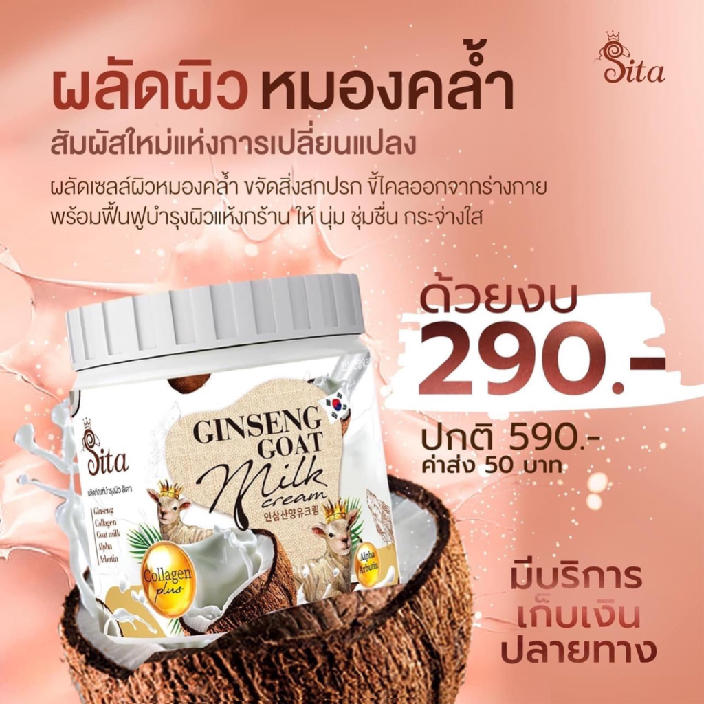 ครีมโสมนมแพะ-สารสกัดจากน้ำนมแพะเข้มข้น-ผิวชุ่มชื่นขั้นสุด-sita-brand