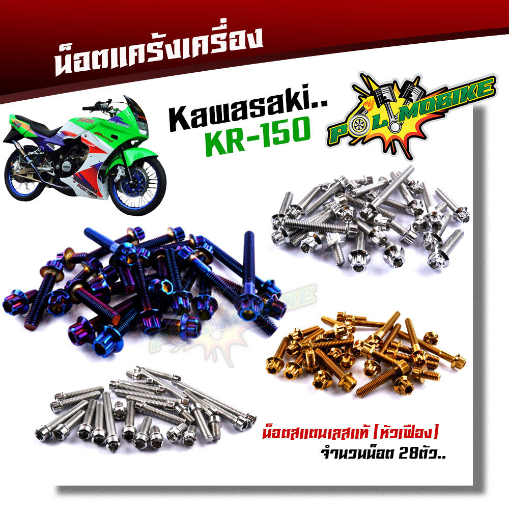 น็อตแคร้งเครื่อง KR 150 Kawasaki น็อตทอง น็อตหัวเฟือง( ซ้าย / ขวา) น็อตชุด