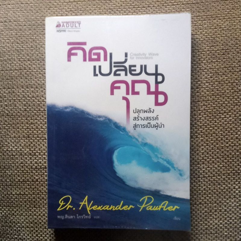 หนังสือ-คิดเปลี่ยนคุณ-มือสอง