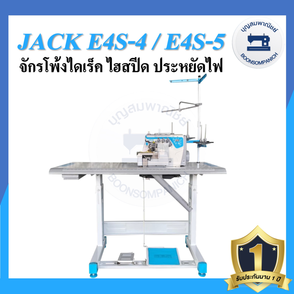 จักรโพ้งไดเร็ค-jack-e4s-ไฮสปีด-4เส้น-5เส้น-ประหยัดไฟ-จักรโพ้ง-จักรโพ้งอุตสาหกรรมแจ๊ค-จักรพ้ง-ราคาถูก