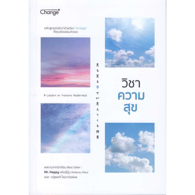 หนังสือ-วิชาความสุข-ผู้เขียน-kotarou-hisui-โคตาโร-ฮิซูอิ-สำนักพิมพ์-เชนจ์พลัส-change