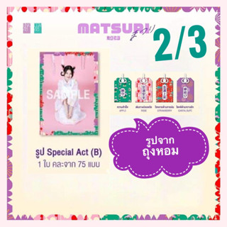 2/3 special act (B) รูปจาก Aroma Sachet ถุงเครื่องรางหอม งานมัตสึริ Matsuri 2023 รูปถุงหอม