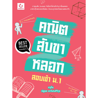 หนังสือ คณิตสับขาหลอก สอบเข้า ม.1 (ฉ.พิมพ์ใหม่)