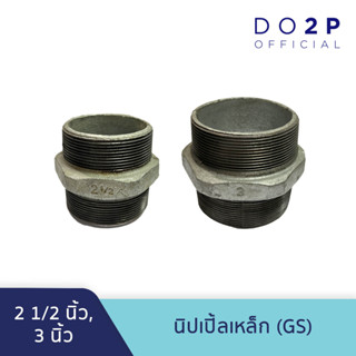 นิปเปิ้ลเหล็ก (GS) 2 1/2 นิ้ว, 3 นิ้ว Galvanize Steel Fitting - Nipple 2 1/2