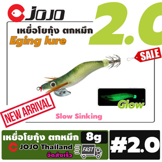 ภาพหน้าปกสินค้า[ใส่โค้ด JOJOMAY1 ลดทันที 15%]โย ตก หมึก กุ้ง ปลอม ตก หมึก เบอร์ 2.0 หนัก 8 กรัม ยาว 8 ซม. เรืองแสง ราคา ถูก มี 18 สี ซึ่งคุณอาจชอบราคาและรีวิวของสินค้านี้