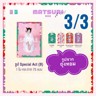 3/3 special act (B) รูปจาก Aroma Sachet ถุงเครื่องรางหอม งานมัตสึริ Matsuri 2023 รูปถุงหอม