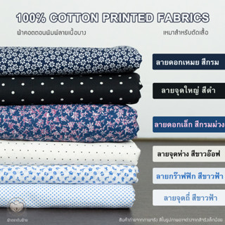 ผ้าคอตต้อน100% พิมพ์ลายอย่างดีรุ่นบางมี 5 ลาย | COTTON LAWN FABRICS 100% COTTON | ผ้าหลา ผ้าเมตร ผ้าคอตตอน (✅จำหน่ายเป็น