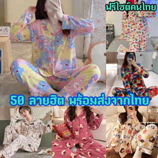 ภาพหน้าปกสินค้าขายส่ง130-135บาท/พร้อมส่งเซ็ตชุดนอน(ฟรีไซต์ผู้ใหญ่) งานสไตล์เกาหลี นุ่มๆ ที่เกี่ยวข้อง