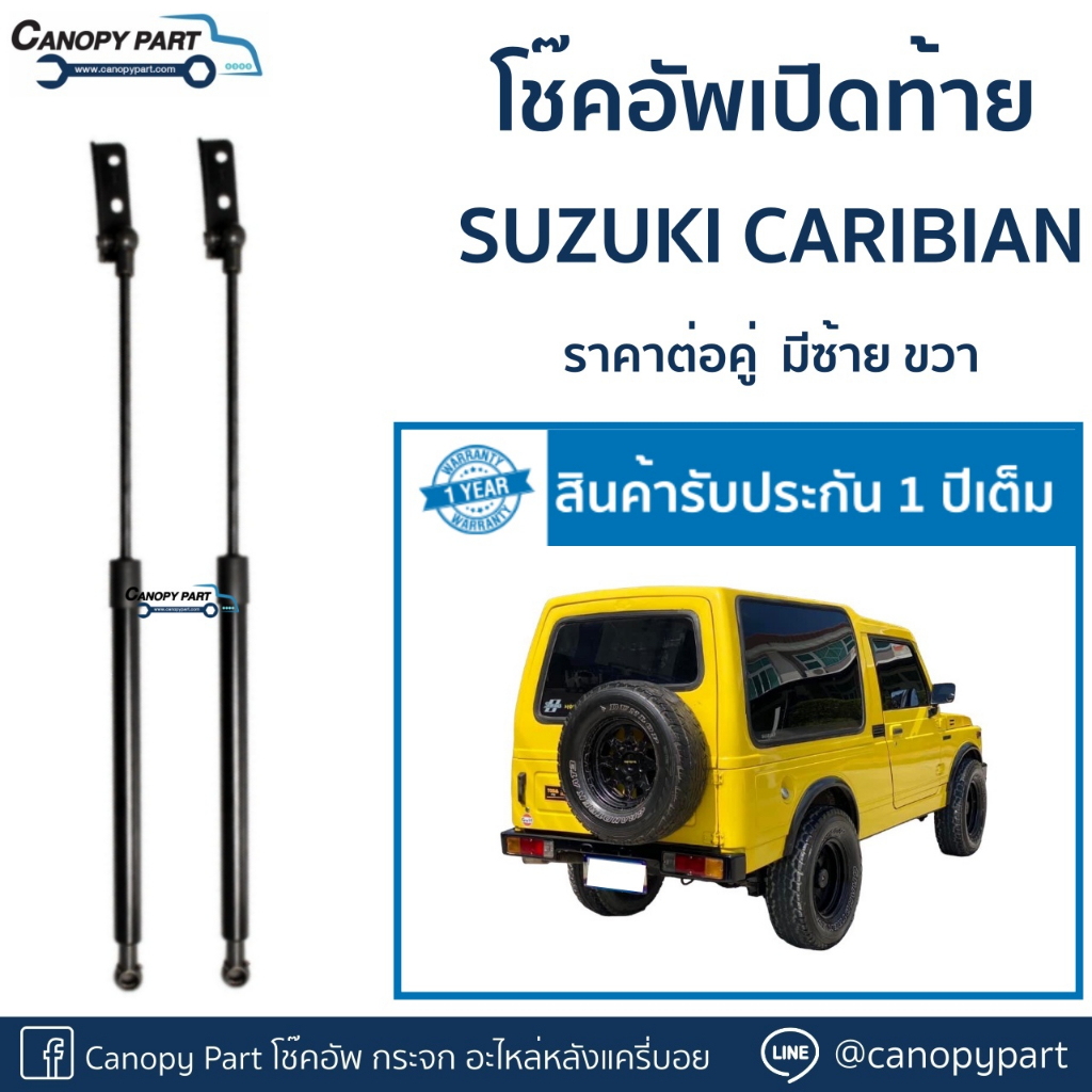 โช๊คอัพเปิดฝาท้าย-suzuki-caribian-sj413-ราคาต่อคู่