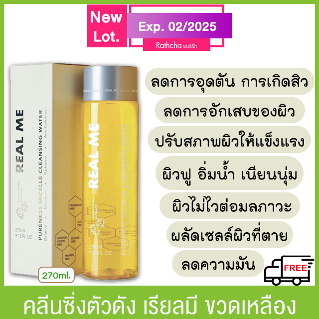 ภาพหน้าปกสินค้า1 แถม 1 (ส่งฟรี จัดส่ง จ.-อา.) คลีนซิ่ง RealMe คลีนซิ่งเรียลมี คลีนซิ่งวอเตอร์ 270ml.