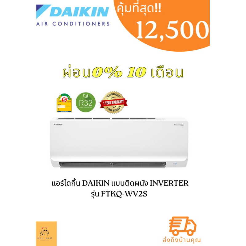 แอร์ไดกิ้น-daikin-แบบติดผนัง-inverter-ประหยัดไฟ-เบอร์-5-supercool-รุ่น-ftkq-wv2s-ราคาเฉพาะเครื่อง