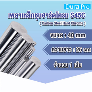 เพลาฮาร์ดโครม เพลาเหล็กชุบฮาร์ดโครม S45C (Carbon Steel Hard Chrome) ขนาด 40 มิล ยาว 25 cm ใช้งานกับ Bearing LM LMK LMF