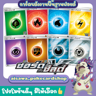 [ENERGY] การ์ดพลังงานพื้นฐาน ฟอยล์ (foil) รุ่น "ซอร์ด &amp; ชีลด์" จากชุด (s10b T)(s8b T)(s8a T) - Pokémon TCG Thailand