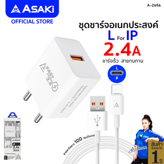 Asaki CHARGER FAST CHARGE ที่ชาร์จอเนกประสงค์ อะแดปเตอร์ชาร์จไฟบ้าน และสายชาร์จ L For IP รุ่น A-2656 - รับประกัน 1 ปี