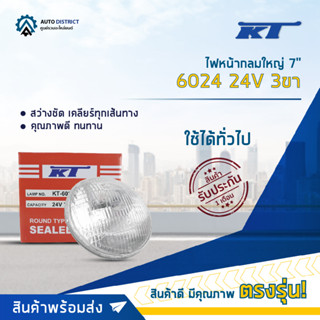 💡KT ไฟหน้ากลมใหญ่ 7" 6024 24V 3ขา (75/55w) จำนวน 1 ดวง💡