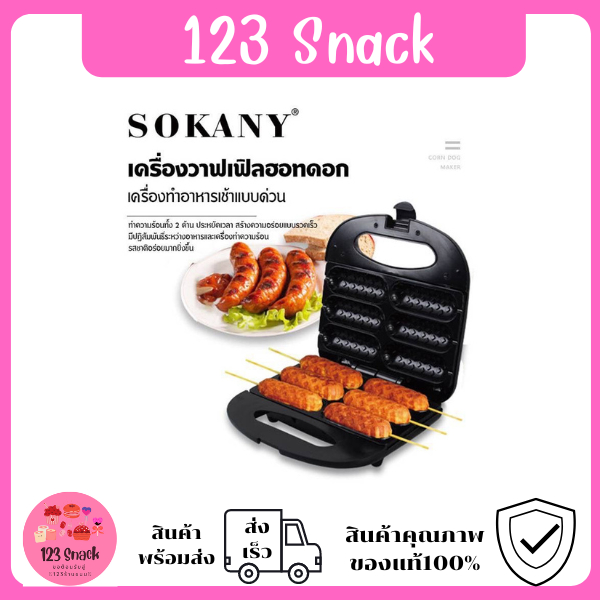 เครื่องทำวาฟเฟิลไส้กรอก-sokany-เครื่องทำขนมวาฟเฟิลฮอทดอก-6ไม้-วาฟเฟิลฮอทดอก-ความร้อน2ด้าน-พร้อมส่ง