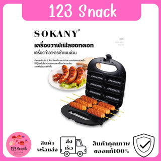 เครื่องทำวาฟเฟิลไส้กรอก SOKANY เครื่องทำขนมวาฟเฟิลฮอทดอก 6ไม้ วาฟเฟิลฮอทดอก ความร้อน2ด้าน พร้อมส่ง