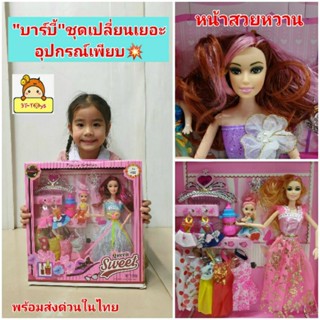 ตุ๊กตาบาร์บี้"หน้าสวย"👸 ตุ๊กตาเจ้าหญิง ในชุดราตรียาว งอแขนขาได้ มีชุด❗6 ชุด พร้อมมงกุฏ  มีตุ๊กตาลูกสาว👧 1ตัว มีชุด 3 ชุด