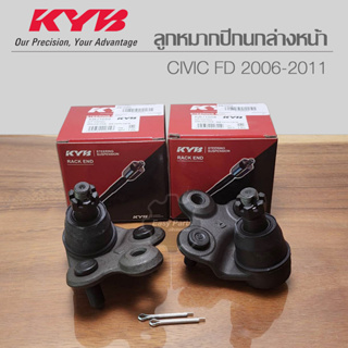 KYB ลูกหมากปีกนกล่างหน้า Civic FD 2006-2001 (L/R) รหัส: KBJ1058 / KBJ1059 **ราคาต่อ 1 ชิ้น**