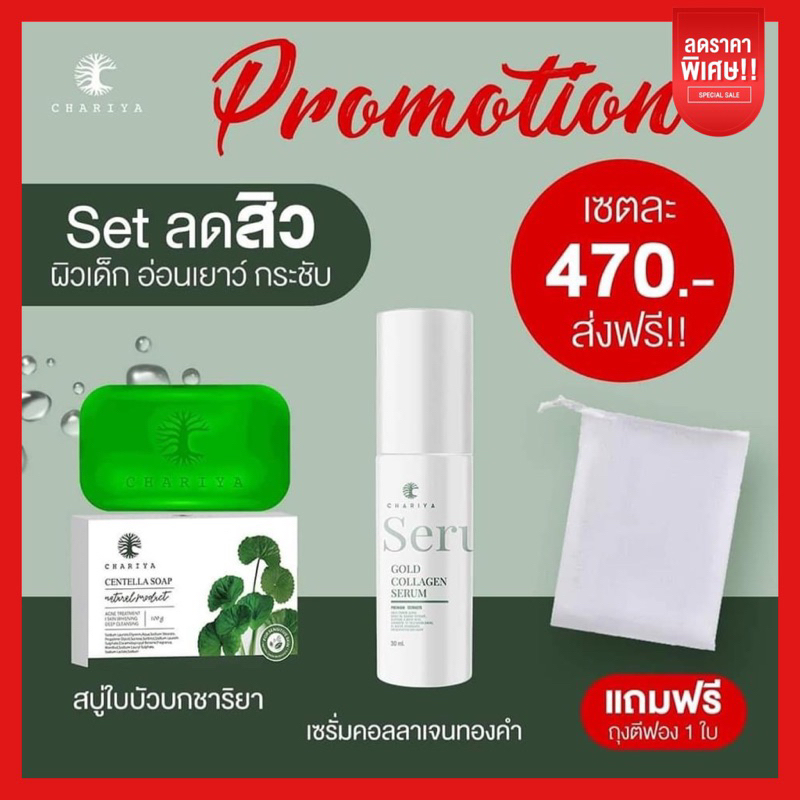 ส่งฟรี-เซทหน้าใส-สบู่ใบบัวบก-เซรั่มคอลลาเจน-ครีมชาริยา-ชาริยาสกินแคร์-ลดสิว-สิวอักเสบ-สิวทุกชนิด-ลดรอยสิว-ลดจุดด่างดำ