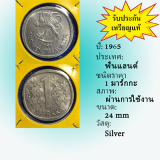 เหรียญเงิน14791 ปี1965 ฟินแลนด์ 1 MARKKA เหรียญสะสม เหรียญต่างประเทศ เหรียญหายาก