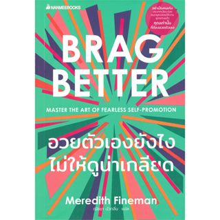 หนังสืออวยตัวเองยังไงไม่ให้ดูน่าเกลียด BRAG BETTER ผู้เขียน: Meredith Fineman (นานมีบุ๊คส์) พร้อมส่ง (Book factory)