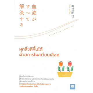 หนังสือ ทุกสิ่งดีขึ้นได้ด้วยการไหลเวียนเลือด - Welearn