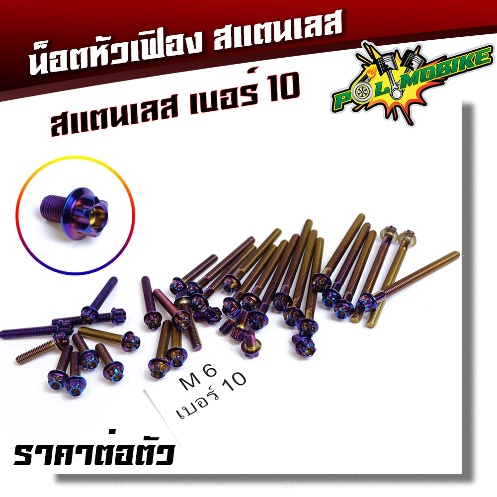 น็อตหัวเฟือง เบอร์10 (M6) น็อตไทเท ราคาต่อ 1 ตัว แบรนด์แท้2M - สแตนเลส