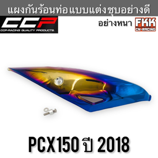 แผงกันร้อนท่อ PCX150 ปี 2018 แบบแต่ง หนา ชุบอย่างดี งาน CCP-Racing pcx150 พีซีเอ็กซ์