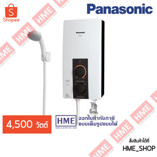 รูปภาพขนาดย่อของ- โค้ด SPHPVLU4 - -เครื่องทำน้ำอุ่น 4500 วัตต์ PANASONIC รุ่น DH-4JL1TK (รับประกันศูนย์) - มีบริการติดตั้ง HMEลองเช็คราคา