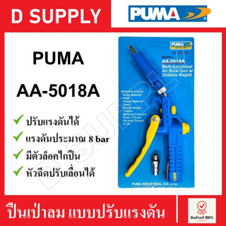 PUMA ปืนฉีดลม ปืนเป่าลม รุ่น AA-5018A ปรับแรงดันได้ มีตัวล็อคไกปืน หัวฉีดปรับเลื่อนได้