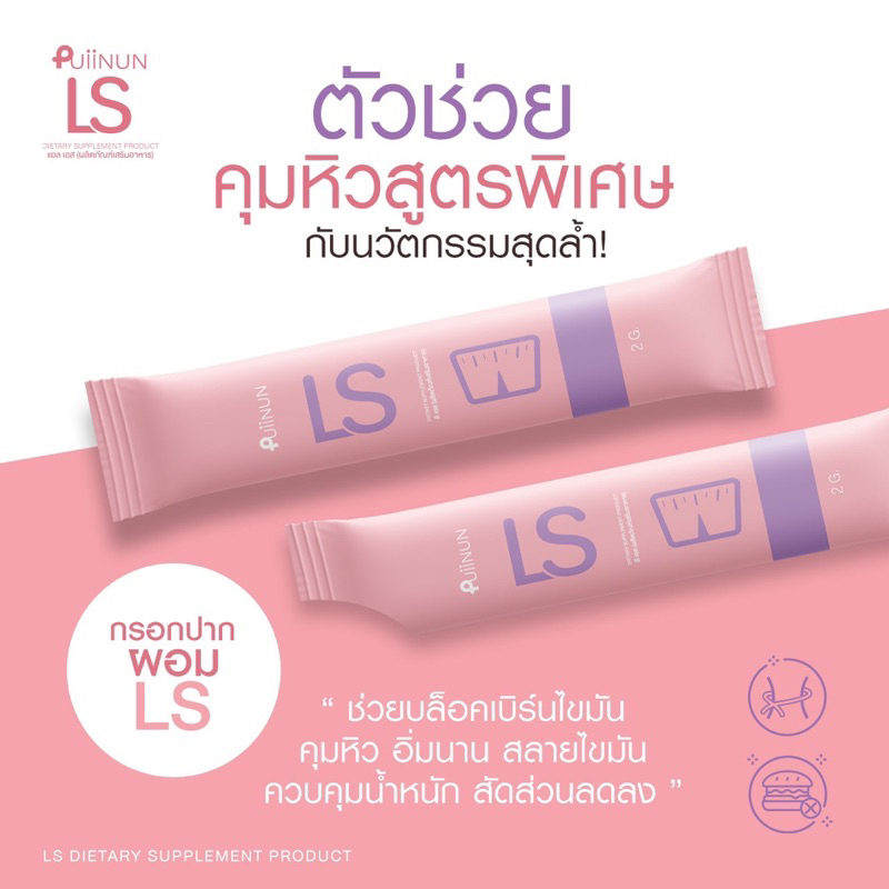 ของแท้-กรอกปากผอม-ปุยนุ่น-ds-ls-ดีเอส-แอวเอส-นวัตกรรมลดน้ำหนัก-รูปแบบใหม่-กรอกปากผิว-puiinin-คุมหิว-ดีท็อก