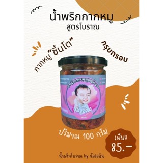 น้ำพริกน้องอลิน น้ำพริกกากหมู สูตรโบราณ