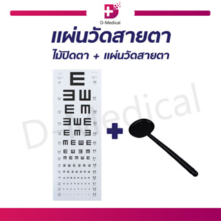 ชุดวัดสายตา แผ่นวัดสายตา แบบ E-Chart ไม้ปิดตา สำหรับตรวจวัดสายตา