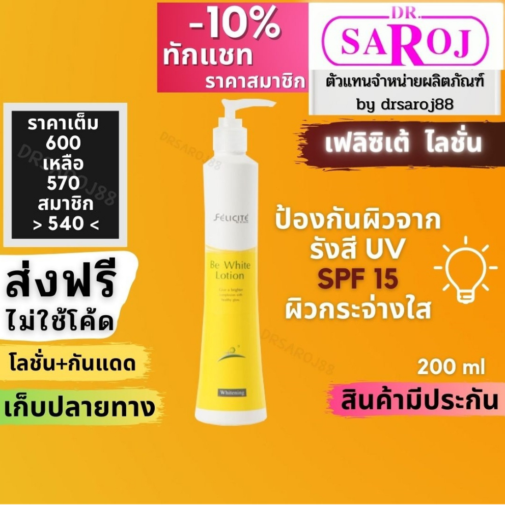 เฟลิซิเต้-บีไวท์-โลชั่น-ดร-สาโรช-dr-saroj