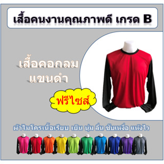 เสื้อคนงาน คอกลม แขนดำยาว รอบอก 42 นิ้ว เกรด B