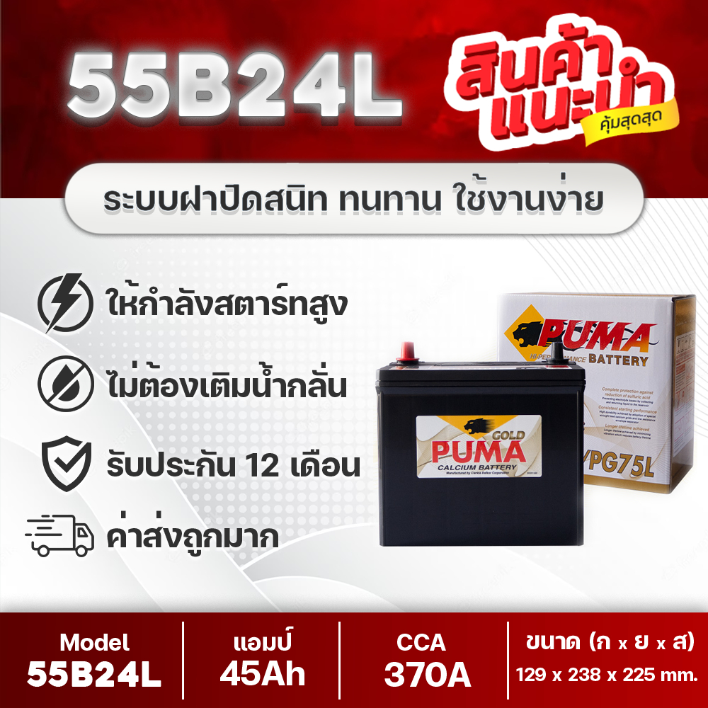 puma-55b24l-pg75l-แบตเตอรีรถเก๋ง-ฮอนด้า-ซีวิค-วีออส-อัลติส-ยาริส-มาสด้า2-สวิฟท์-คุณภาพสูง-เทคโนโลยีจากประเทศเกาหลี