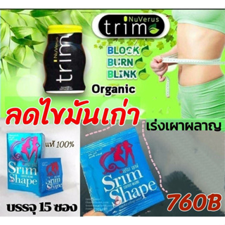 Trim&amp;SrimShapeบล็อก เบิร์นกระชับหุ่น[สินค้าขายดี]หุ่นไม่โยโย่!!ชุดลดน้ำหนักเห็นผลจริง!! 1ชุด/ลาคาหลักร้อย(=470บาท)