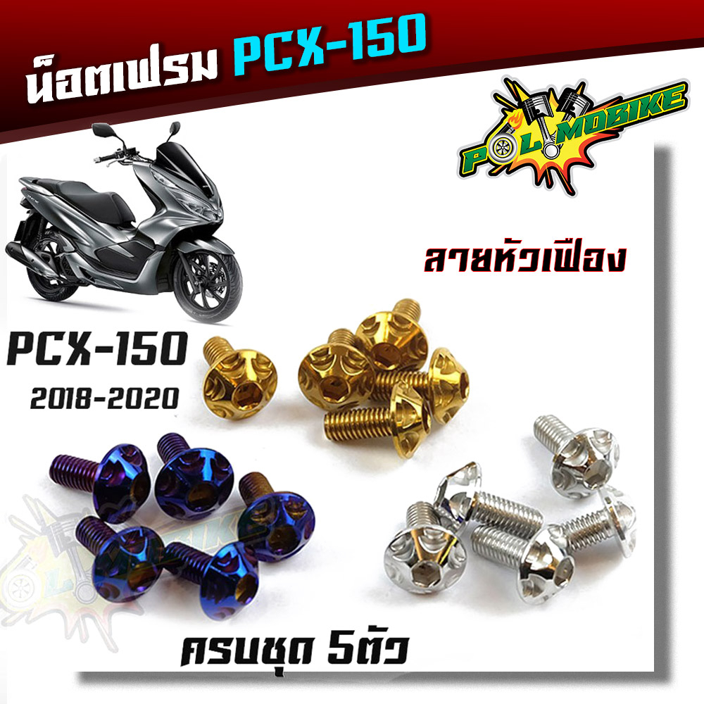 น็อตชุดสี PCX160 ปี2018-2019 น็อตหัวเฟือง (1ชุด 5ตัว) น็อตเฟรม แบรนด์คุณภาพ 2M ของแต่งPCX