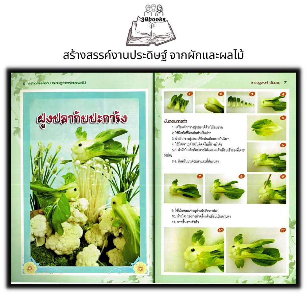 หนังสือ-สร้างสรรค์งานประดิษฐ์จากผักและผลไม้-งานประดิษฐ์-งานฝีมือ-แกะสลักผัก-แกะสลักผลไม้